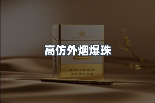 高仿外烟爆珠